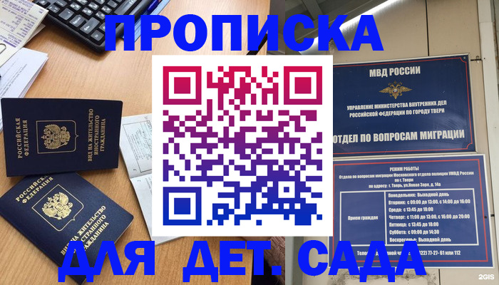 временная регистрация для школы в Минусинске